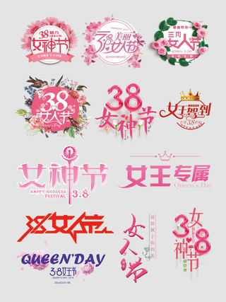 38女王节女神节字体排版设计